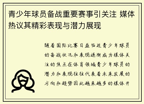 青少年球员备战重要赛事引关注 媒体热议其精彩表现与潜力展现