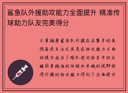 鲨鱼队外援助攻能力全面提升 精准传球助力队友完美得分