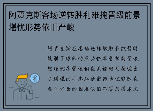 阿贾克斯客场逆转胜利难掩晋级前景堪忧形势依旧严峻