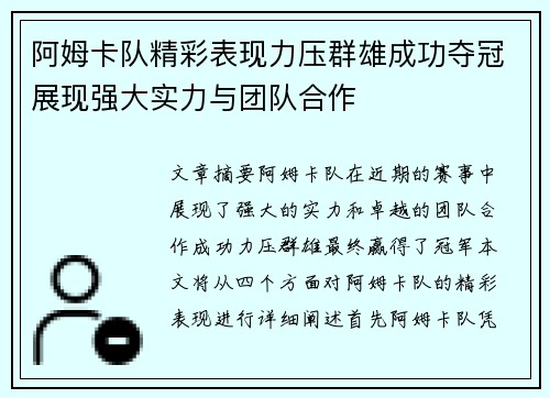 阿姆卡队精彩表现力压群雄成功夺冠展现强大实力与团队合作