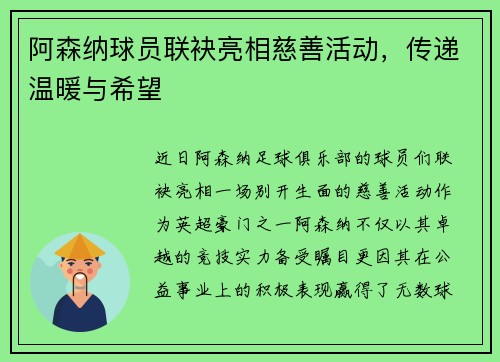 阿森纳球员联袂亮相慈善活动，传递温暖与希望
