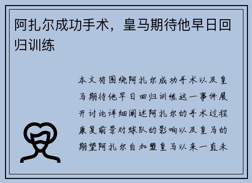阿扎尔成功手术，皇马期待他早日回归训练