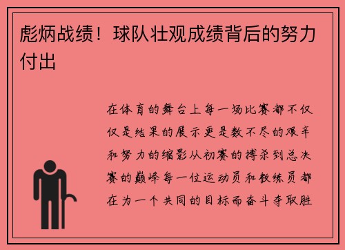 彪炳战绩！球队壮观成绩背后的努力付出