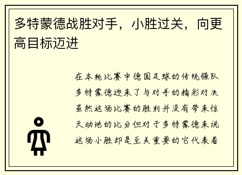 多特蒙德战胜对手，小胜过关，向更高目标迈进