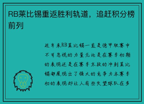 RB莱比锡重返胜利轨道，追赶积分榜前列