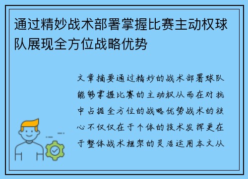 通过精妙战术部署掌握比赛主动权球队展现全方位战略优势