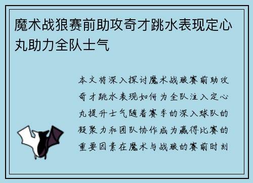 魔术战狼赛前助攻奇才跳水表现定心丸助力全队士气