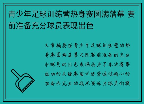 青少年足球训练营热身赛圆满落幕 赛前准备充分球员表现出色