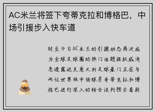 AC米兰将签下夸蒂克拉和博格巴，中场引援步入快车道
