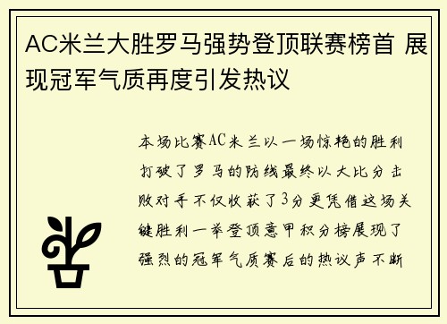 AC米兰大胜罗马强势登顶联赛榜首 展现冠军气质再度引发热议