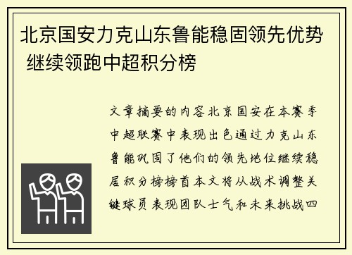北京国安力克山东鲁能稳固领先优势 继续领跑中超积分榜