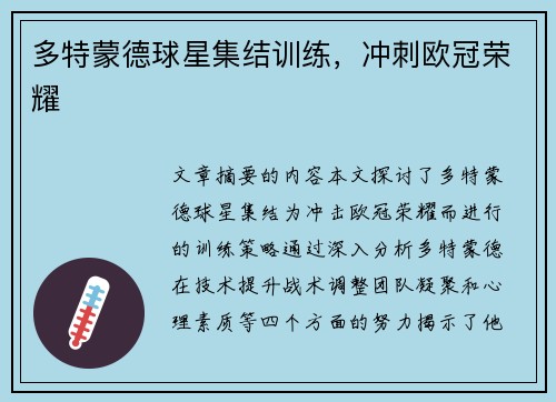 多特蒙德球星集结训练，冲刺欧冠荣耀