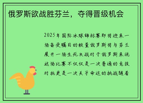 俄罗斯欲战胜芬兰，夺得晋级机会