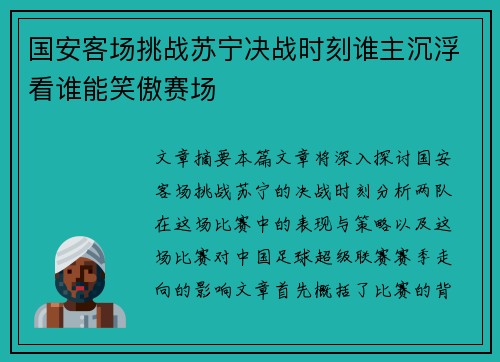 国安客场挑战苏宁决战时刻谁主沉浮看谁能笑傲赛场