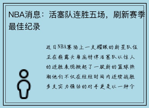 NBA消息：活塞队连胜五场，刷新赛季最佳纪录