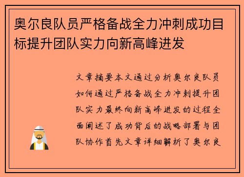 奥尔良队员严格备战全力冲刺成功目标提升团队实力向新高峰进发