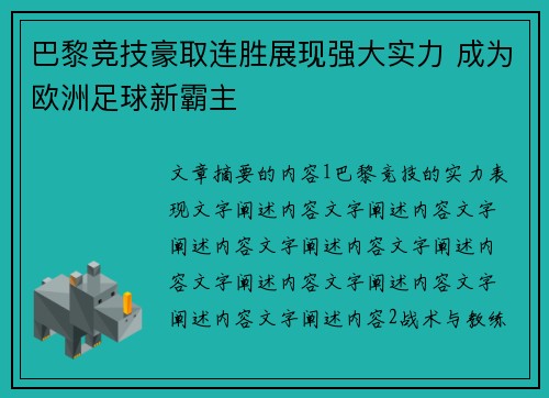 巴黎竞技豪取连胜展现强大实力 成为欧洲足球新霸主