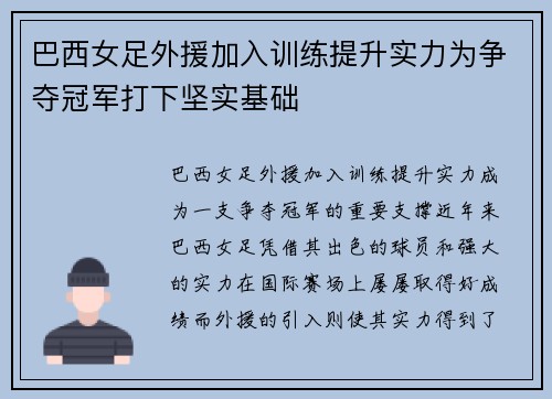 巴西女足外援加入训练提升实力为争夺冠军打下坚实基础