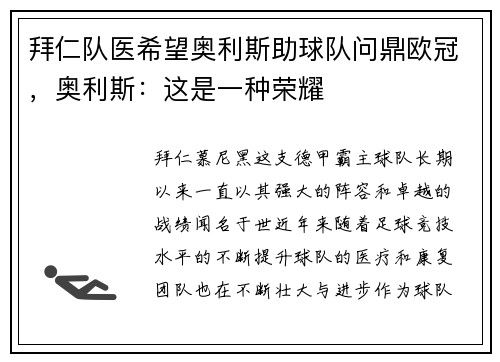拜仁队医希望奥利斯助球队问鼎欧冠，奥利斯：这是一种荣耀