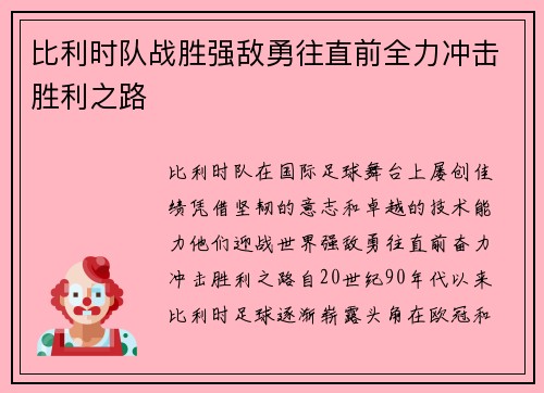 比利时队战胜强敌勇往直前全力冲击胜利之路