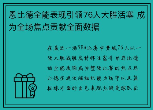 恩比德全能表现引领76人大胜活塞 成为全场焦点贡献全面数据