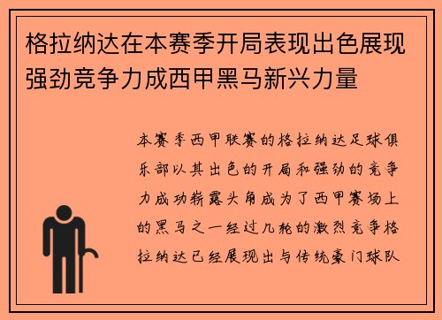 格拉纳达在本赛季开局表现出色展现强劲竞争力成西甲黑马新兴力量