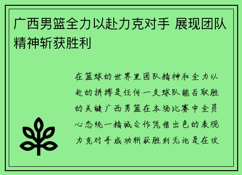 广西男篮全力以赴力克对手 展现团队精神斩获胜利