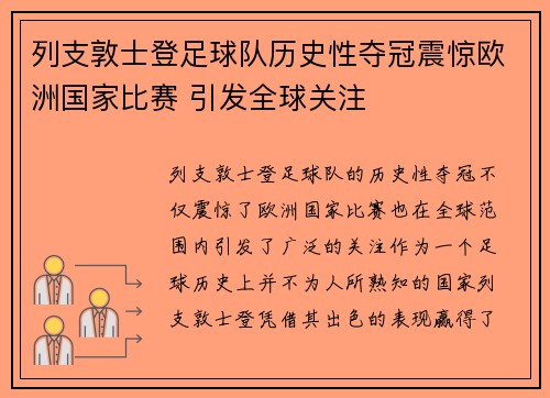 列支敦士登足球队历史性夺冠震惊欧洲国家比赛 引发全球关注