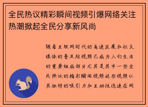 全民热议精彩瞬间视频引爆网络关注热潮掀起全民分享新风尚