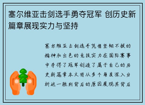塞尔维亚击剑选手勇夺冠军 创历史新篇章展现实力与坚持