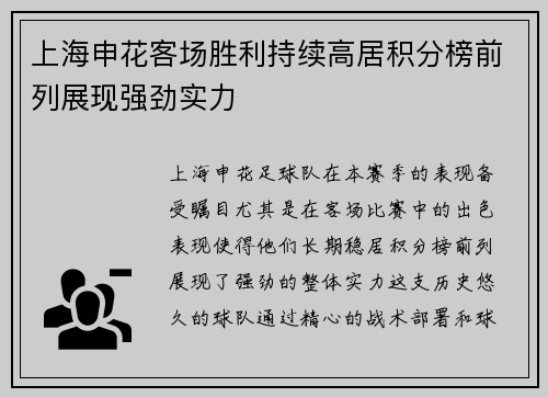 上海申花客场胜利持续高居积分榜前列展现强劲实力