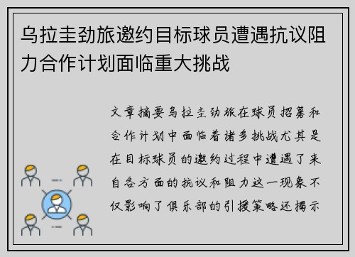 乌拉圭劲旅邀约目标球员遭遇抗议阻力合作计划面临重大挑战