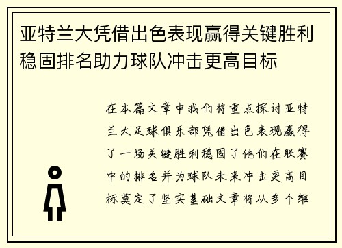 亚特兰大凭借出色表现赢得关键胜利稳固排名助力球队冲击更高目标