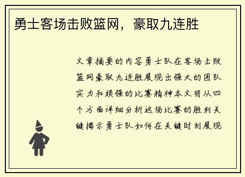 勇士客场击败篮网，豪取九连胜