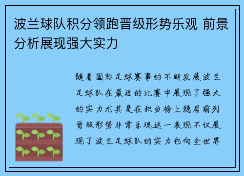 波兰球队积分领跑晋级形势乐观 前景分析展现强大实力