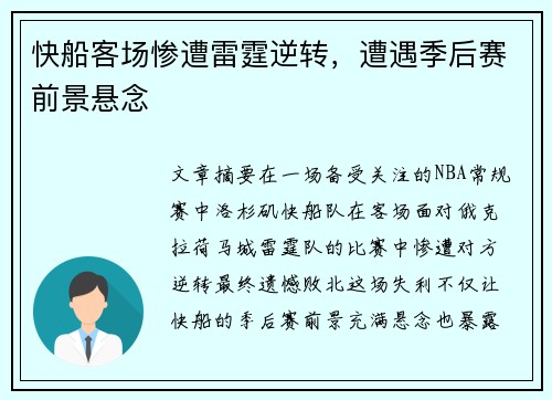 快船客场惨遭雷霆逆转，遭遇季后赛前景悬念
