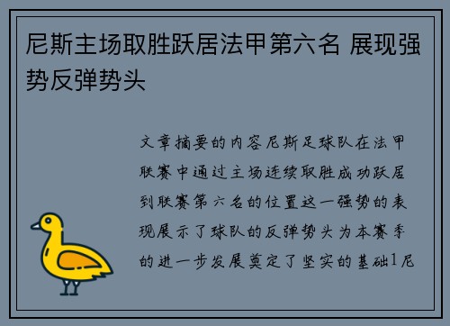 尼斯主场取胜跃居法甲第六名 展现强势反弹势头