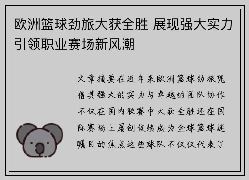 欧洲篮球劲旅大获全胜 展现强大实力引领职业赛场新风潮