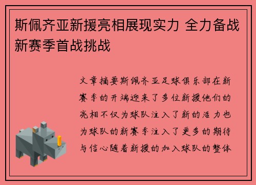 斯佩齐亚新援亮相展现实力 全力备战新赛季首战挑战