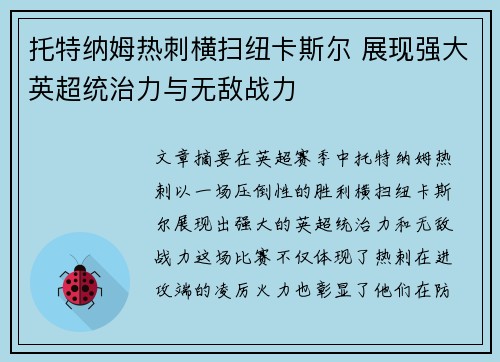 托特纳姆热刺横扫纽卡斯尔 展现强大英超统治力与无敌战力