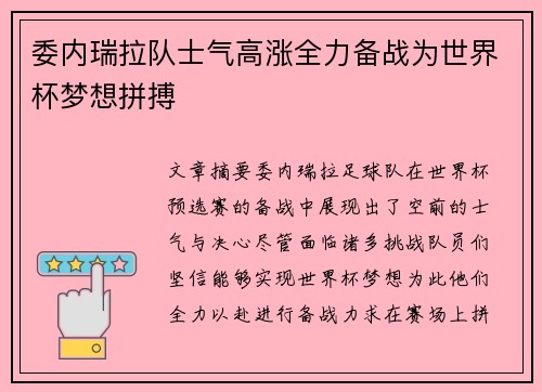 委内瑞拉队士气高涨全力备战为世界杯梦想拼搏