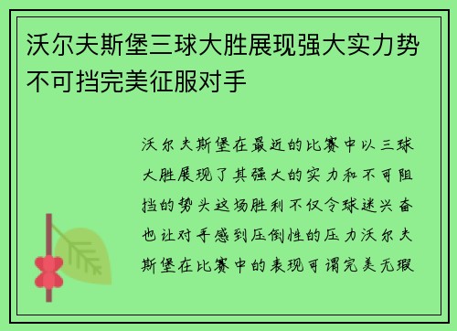 沃尔夫斯堡三球大胜展现强大实力势不可挡完美征服对手