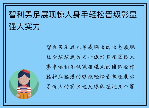 智利男足展现惊人身手轻松晋级彰显强大实力