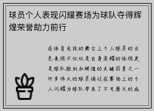 球员个人表现闪耀赛场为球队夺得辉煌荣誉助力前行
