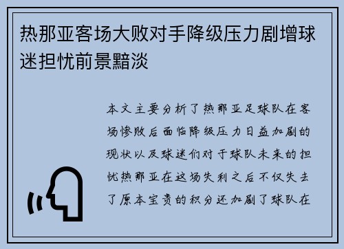 热那亚客场大败对手降级压力剧增球迷担忧前景黯淡