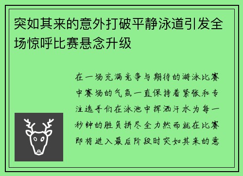 突如其来的意外打破平静泳道引发全场惊呼比赛悬念升级