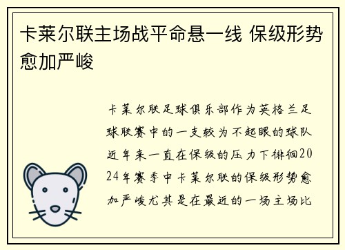 卡莱尔联主场战平命悬一线 保级形势愈加严峻