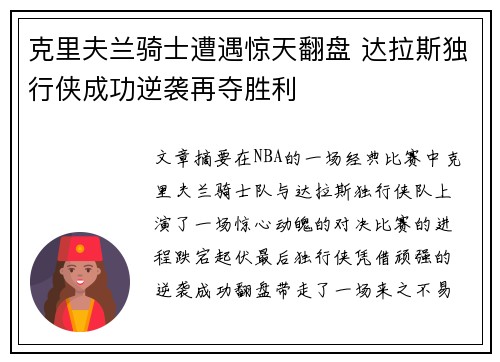 克里夫兰骑士遭遇惊天翻盘 达拉斯独行侠成功逆袭再夺胜利