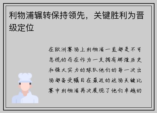 利物浦辗转保持领先，关键胜利为晋级定位