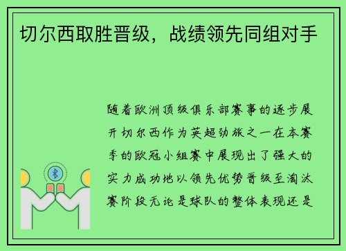 切尔西取胜晋级，战绩领先同组对手